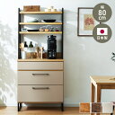 食器棚 幅80 キッチンボード ダイニングボード 日本製 カップボード キッチンキャビネット 大型レンジ対応 お掃除ロボット対応 キッチンラック 木製 おしゃれ...