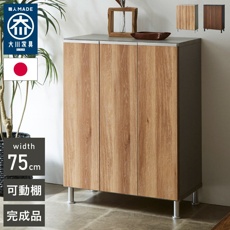 シューズボックス ロータイプ 幅75cm 国産 完成品 奥深 靴箱 下駄箱 シューズラック 玄関 収納 大川家具 おしゃれ 北欧 玄関収納(代引不可)【送料無料】