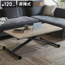 リフトテーブル 昇降式テーブル 幅120cm メラミン天板 高さ調節 ローテーブル 昇降テーブル おしゃれ 北欧 ナチュラル モダン カフェ センターテーブル ...