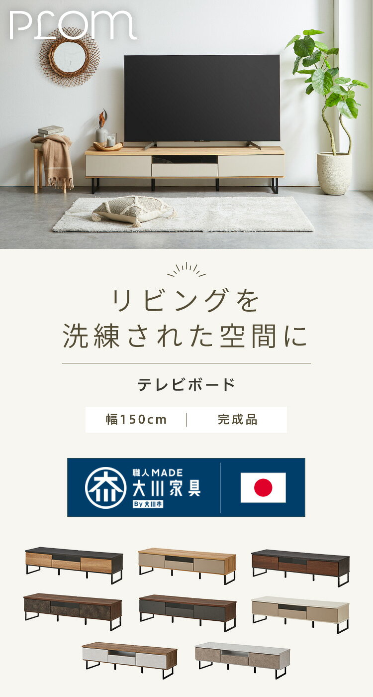 テレビボード テレビ台 幅150 国産 日本製 完成品 大川家具 TV台 TVボード 脚付き ...
