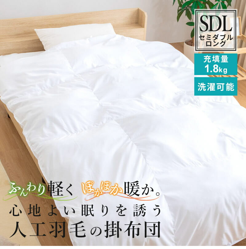 人工羽毛布団 セミダブルロング 170×210cm 掛け布団 寝具 洗濯可能 眠り 睡眠 軽い 軽量 ふんわり 保温 抗菌 消臭 布団 ふとん 暖か ポリエステル キルト ベッド 寝室 ひざ掛け 掛布団(代引不可)【送料無料】