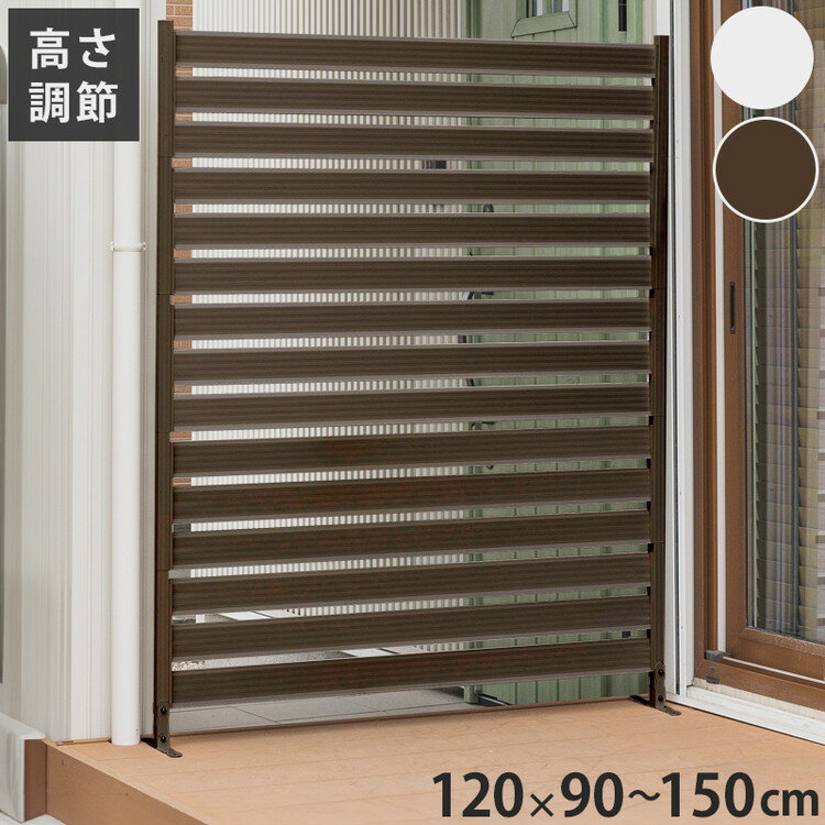 アルミフェンス 幅120cm 目隠しフェンス 目隠し 間仕切り 連結 ボーダーフェンス フェンス ボーダータイプ 高さ調節可能 アルミ エクステリア 柵 屋外 パーテーション おしゃれ(代引不可)【送料無料】