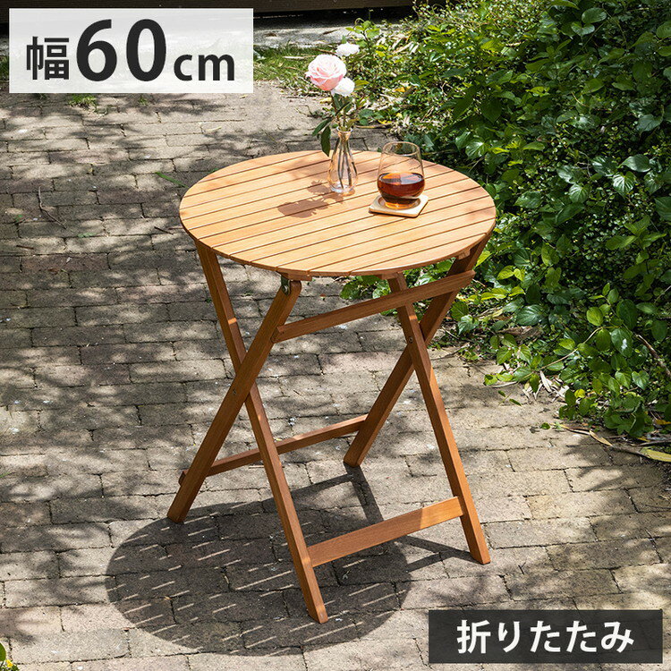 ガーデンテーブル単品 丸形 幅60cm 机 屋外 おしゃれ バルコニー 屋外 アウトドア 庭 ベランダ テラス 折り畳み 天然木 ガーデンファニチャー(代引不可)【送料無料】