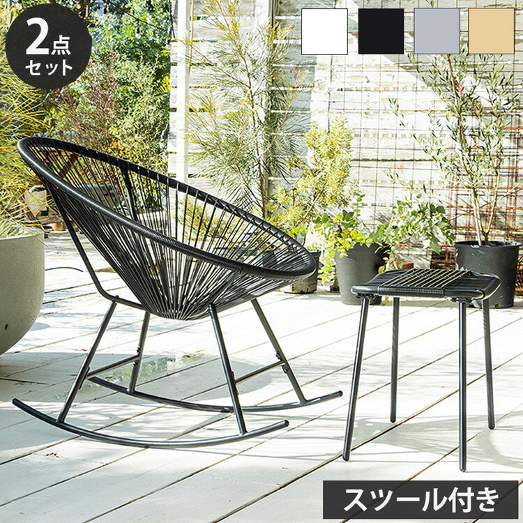 ロッキングチェア 幅73cm 1人掛け チェア 椅子 イス パーソナルチェア ガーデンファニチャー 屋内 屋外..