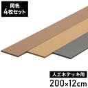 幕板 人工木デッキ用 [4枚] 200×12cm 側面板 ガーデニング テラス ベランダ ウッドデッキ DIY 人工木 おしゃれ キット 庭 デッキ ガーデンデッキ ステージ 縁台 エクステリア 組立 部材 板材 水洗い(代引不可)【送料無料】