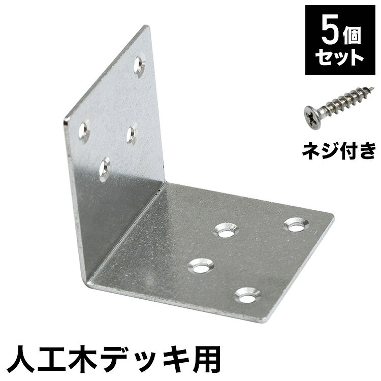 ■商品サイズ幅6 x 奥行6 x 高さ6cm■素材スチール■特徴DIYウッドデッキ用L字金具。■備考当商品は部材カットを含めて、全てお客様組み立て・作業です。あらかじめご了承ください。■梱包サイズ〔1梱包〕幅5 x 奥行5 x 高さ8cm【代引きについて】こちらの商品は、代引きでの出荷は受け付けておりません。【商品配送時の注意点】こちらの商品は配送日時の指定ができません。あらかじめご了承下さい。【商品配送時の注意点】本商品は軒先渡しの商品となります。【送料について】北海道、東北、沖縄、離島は別途送料を頂きます。DIY 金具セットエンド金具 10個ジョイント部材 35個木ネジ 20本フロアデッキ用 L字金具 5個＋ 木ネジ 40本ウッドデッキ用 L字金具 10個＋ 木ネジ 40本
