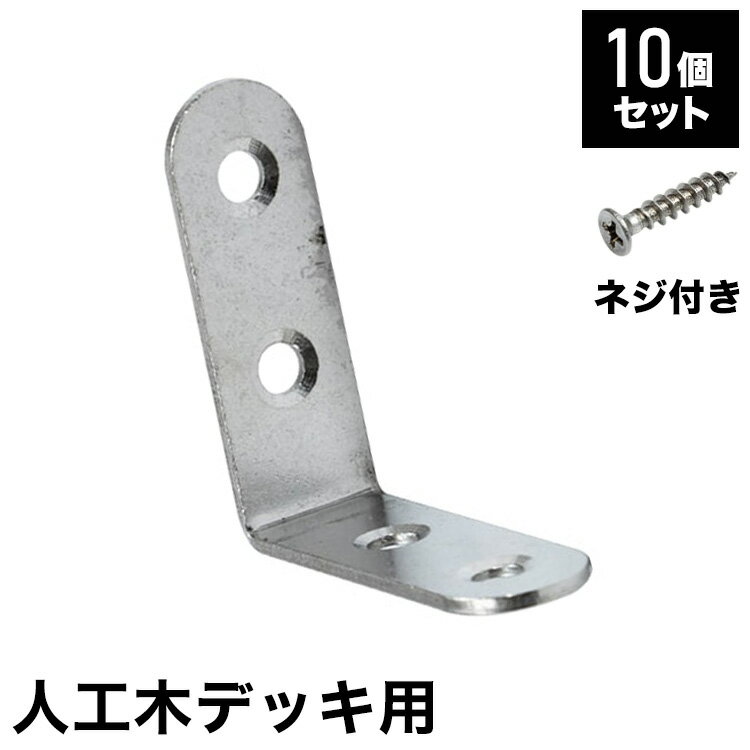 ■商品サイズ幅4 x 奥行4 x 高さ1.6cm■素材スチール■特徴DIYフロアデッキ用L字金具。■備考当商品は部材カットを含めて、全てお客様組み立て・作業です。あらかじめご了承ください。■梱包サイズ〔1梱包〕幅5 x 奥行5 x 高さ8cm【代引きについて】こちらの商品は、代引きでの出荷は受け付けておりません。【商品配送時の注意点】こちらの商品は配送日時の指定ができません。あらかじめご了承下さい。【商品配送時の注意点】本商品は軒先渡しの商品となります。【送料について】北海道、東北、沖縄、離島は別途送料を頂きます。DIY 金具セットエンド金具 10個ジョイント部材 35個木ネジ 20本フロアデッキ用 L字金具 5個＋ 木ネジ 40本ウッドデッキ用 L字金具 10個＋ 木ネジ 40本