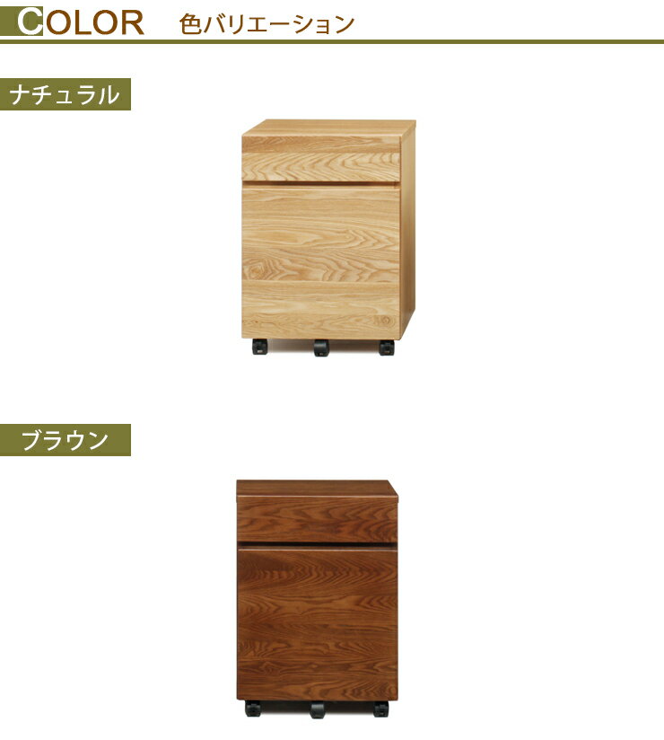 木製デスクワゴン収納 タモ天然木を贅沢に使用 シンプルなシステム家具シリーズ タモ デスク収納 袖机 引き出し 組み立て 組立(代引不可)【送料無料】【smtb-f】