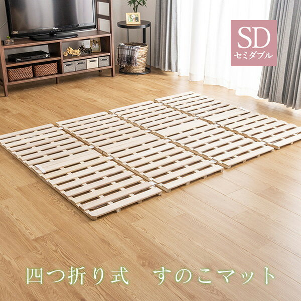 Other - 四つ折り 桐すのこ セミダブル アンバー 布団が干せる 折りたたみ式 桐製 スノコ 四つ折り 湿気対策 低ホルムアルデヒド(代引不可)【送料無料】