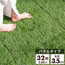 人工芝 芝タイル 32枚入り 幅30cm 人工芝パネル ジョイント式 芝生 ベランダ 庭 ガーデニング ガーデン DIY セット 2.8平米 デッキ 正方形 屋...