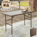ラタン調 折りたたみ ガーデンテーブル マカティ 幅122cm 折りたたみテーブル 屋外 アウトドア テーブル ベランダ テラス 折り畳み コンパクト ガーデン...