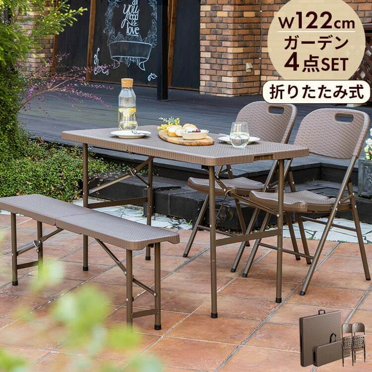 ラタン調 折りたたみ ガーデン 4点セット マカティ 幅122cm 折りたたみテーブル 折りたたみチェア ベンチ セット テーブル アウトドアチェア 折り畳み コンパクト ガーデンファニチャー(代引不可)【送料無料】