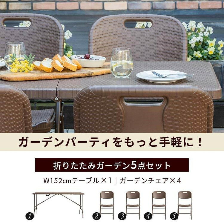 ラタン調 折りたたみ ガーデン 5点セット マカティ 幅152cm 折りたたみテーブル 折...