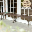 ラタン調 折りたたみ ガーデンベンチ マカティ 幅183cm 折りたたみ ベンチ 椅子 チェア 屋外 アウトドア ベランダ テラス 折り畳み コンパクト ガーデ...