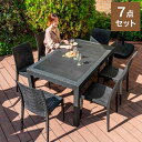 ラタン調 ガーデン 7点セット ピクシス 肘無し ガーデンチェア6脚 ガーデンテーブル 幅150cm 長方形 セット 屋外 アウトドアチェア ベランダ テラス ...