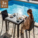 ラタン調 ガーデン 3点セット ピクシス 肘無し ガーデンチェア2脚 ガーデンテーブル 幅80cm 正方形 セット 屋外 アウトドアチェア ベランダ テラス ガーデンファニチャー(代引不可)【送料無料】