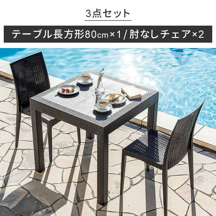 ラタン調 ガーデン 3点セット ピクシス 肘無し ガーデンチェア2脚 ガーデンテーブ...
