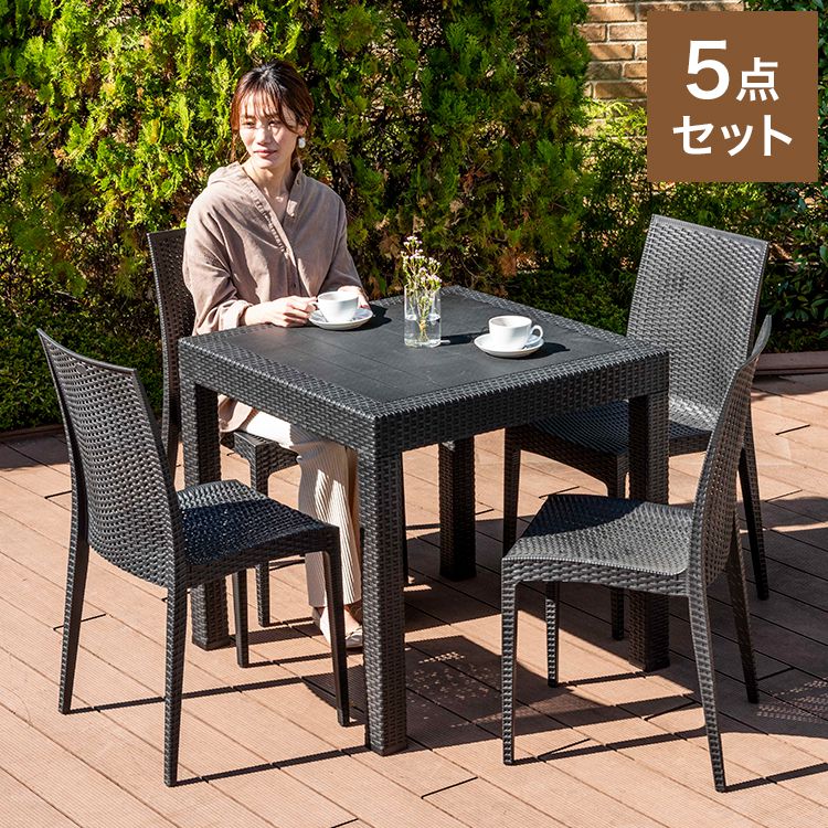 ラタン調 ガーデン 5点セット ピクシス 肘付き ガーデンチェア4脚 ガーデンテーブル 幅80cm 正方形 セ..