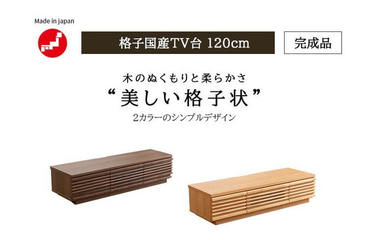 完成品 国産 格子状 テレビ台 幅120cm 天然木 テレビボード TVボード アルダー 無垢使用 木 天然木 高級感 ローボード120(代引不可)【送料無料】 [2]