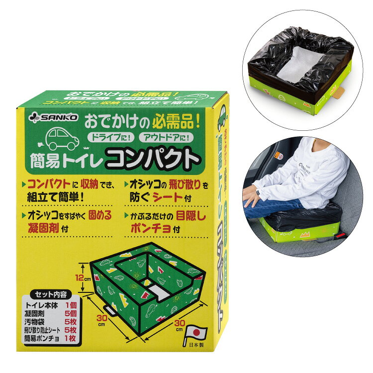 サンコー 非常用 トイレ 小型 コンパクト ポータブルトイレ 災害 防災 備蓄 携帯 組み立て 凝固剤付 尿が固まる アウトドア キャンプ レジャー 非常用簡易トイレ【送料無料】