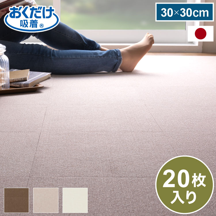 おくだけ吸着 タイルマット 厚さ3mm 薄め 30×30cm 20枚入 日本製 国産 撥水 はっ水 洗える 洗濯 ズレない ズレにくい 滑り止め マット バリアフリー 介護 ペット 犬 猫【送料無料】