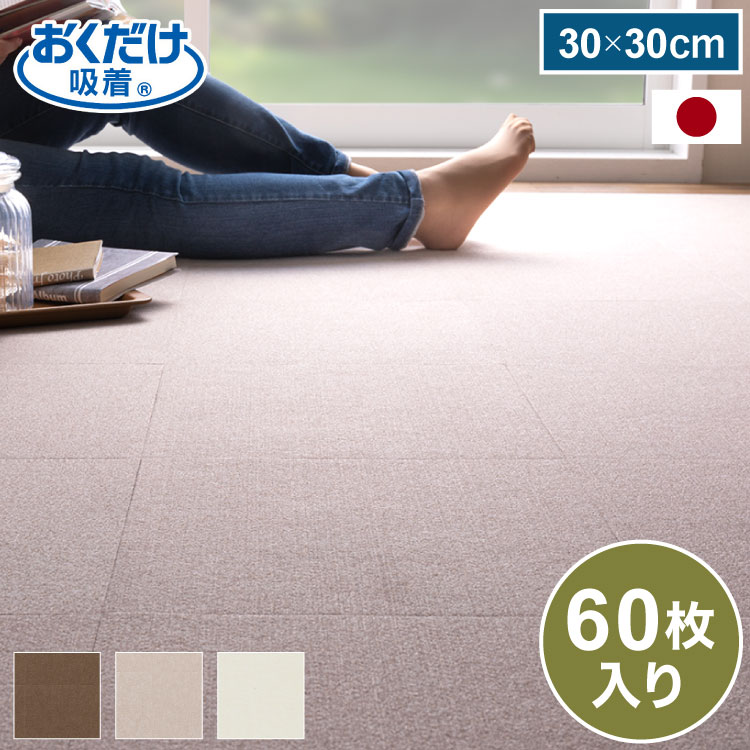おくだけ吸着 タイルマット 厚さ3mm 薄め 30×30cm 60枚入 日本製 国産 撥水 はっ水 洗える 洗濯 ズレない ズレにくい 滑り止め マット バリアフリー 介護 ペット 犬 猫【送料無料】