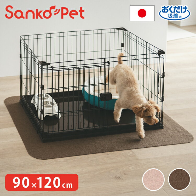 SankoPet 日本製 ペット用 ケージ用 マット 120×90cm 撥水 洗える 滑り止め ズレない ロング マット おくだけ吸収 床暖房対応 洗濯可 はっ水 防水 無地 床暖 対応 国産 犬用 猫用 サンコーペット【送料無料】