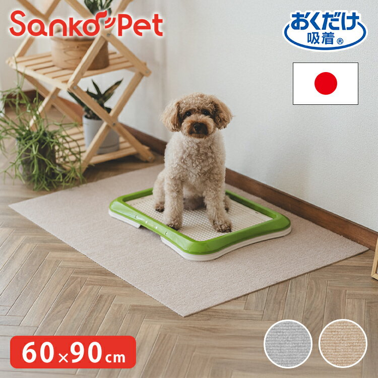 SankoPet 日本製 ペット用 洗える トイレ 下敷き マット 60×90cm 撥水 滑り止め ズレない トイレ用 マ..