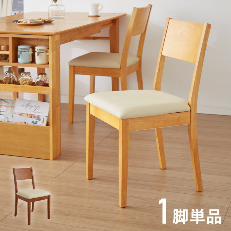 ダイニングチェア 単品 天然木 ラバーウッド 木製 完成品 おしゃれ 北欧 モダン カントリー シンプル クッション ウレタン PVC ナチュラル ブラウン 新生活 一人暮らし(代引不可)【送料無料】