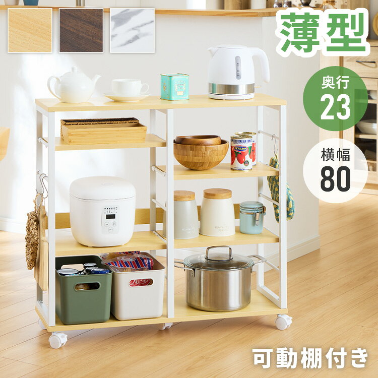 Kitchen Counters - 薄型 キッチンカウンター ワゴン キャスター付き 【幅80×奥行23×高さ75.5cm】稼働棚 4枚 キッチン収納 スリムワゴン 省スペース 収納 収納棚 モダン ナチュラル 家電収納(代引不可)【送料無料】