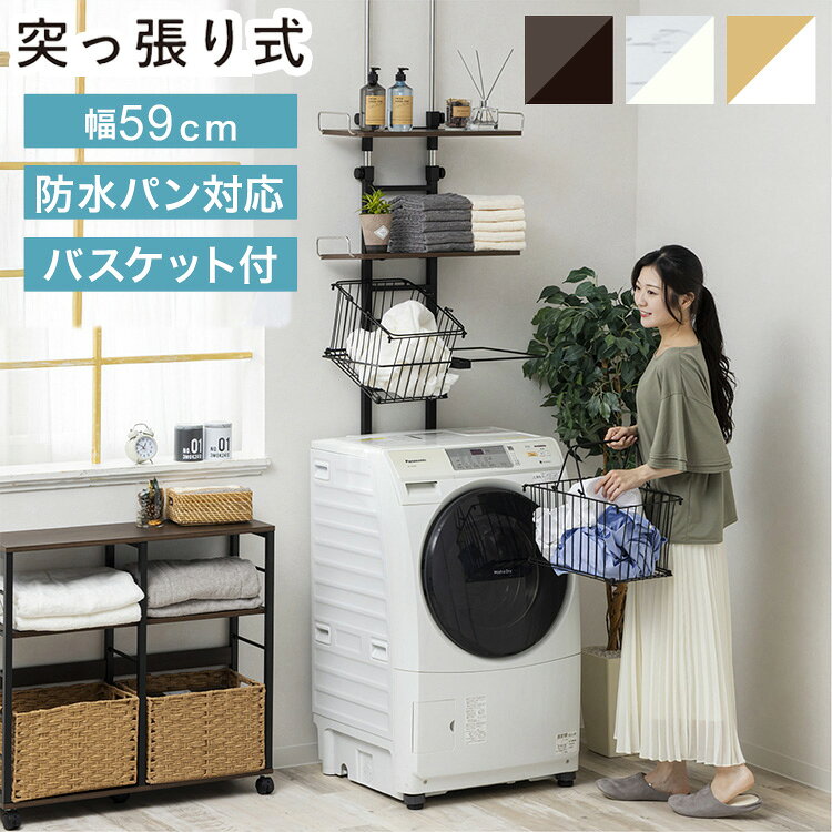 ■商品説明3cm以上の隙間があれば設置可能なバスケット付き突っ張り洗濯機ラック。壁を傷つけずにしっかり固定できる突っ張り式。棚板はハシゴに引っ掛けるだけで8段階の高さ調節が簡単にできます。持ち運び可能なバスケット2杯付きで、洗濯用品の整理に便利。清潔感あるホワイトフレームにナチュラルや石目柄の棚、シックなブラックフレームにはダークブラウンの棚を組み合わせています。■商品仕様●基本情報商品名：バスケット付き突っ張り洗濯機ラック原産国：中国組立式●商品サイズ・重量商品サイズ：幅59×奥行26.5×高さ200〜255cm（調節可能）商品重量：10.0kg●梱包仕様梱包状態：カートンケース（1個口）梱包サイズ：幅99.5×奥行43×高さ12.5cm才数：1.9梱包重量：11.0kg●材質フレーム・バスケット：スチール（粉体塗装）棚板：パーティクルボード（メラミン貼り）●耐荷重棚板：約5kg／枚バスケット：約3kg／個【送料について】北海道、沖縄、離島は送料を頂きます。LINK突っ張り洗濯機ラックバスケット付き突っ張り洗濯機ラック