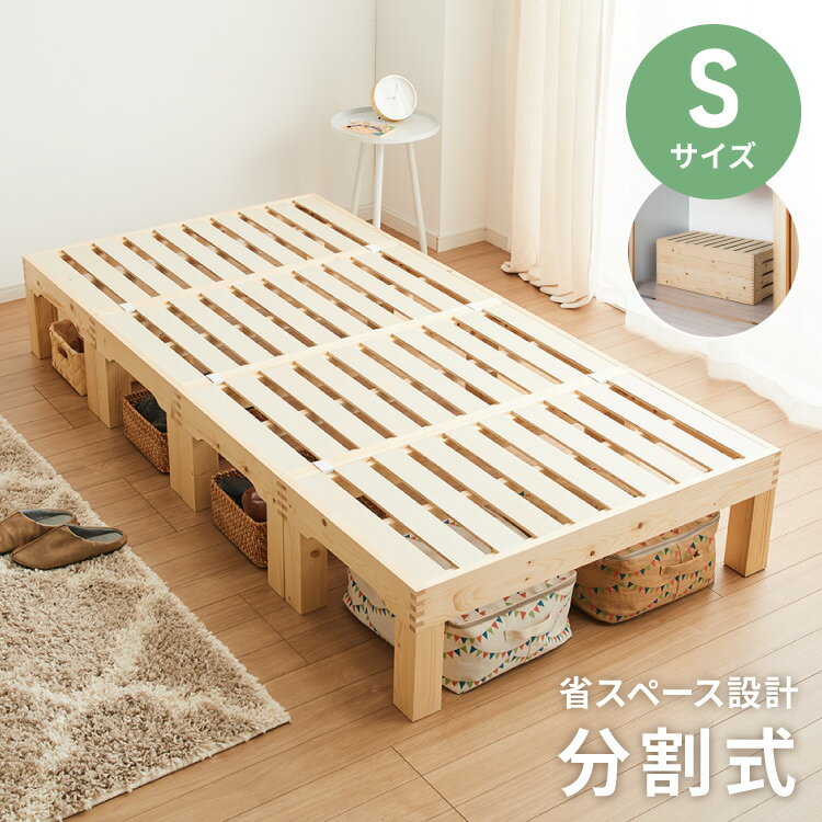 【レビュー報告で炭八スマート小袋 1枚】 天然木 分割式ベッド シングル パイン材使用 並べて使用・