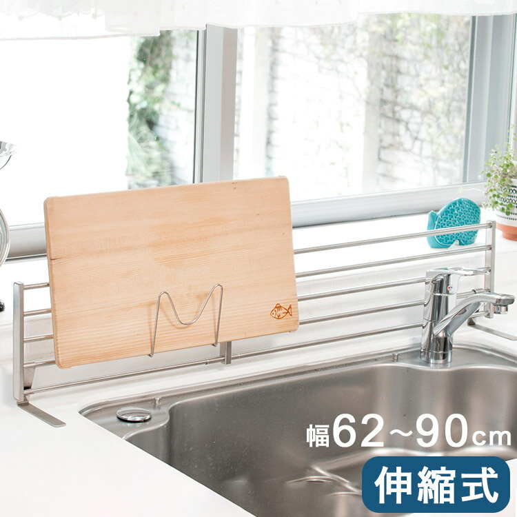 伸縮式 シンク奥スタンド 幅62~90cm まな板スタンド 付属 置き型 キッチンラック キッチン収納 ステン..