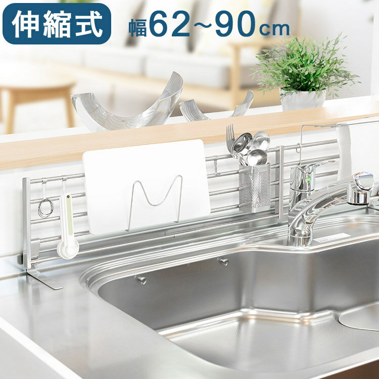 伸縮式 シンク奥スタンド 幅62~90cm DX ふきん掛け/フック/箸立て/まな板スタンド 付属 置き型 キッチ..