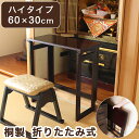 天然木 桐製 折りたたみ便利机 ハイタイプ 60×30cm 完成品 折りたたみテーブル 供物台 経机 天然木 文机 仏具台 法事 お彼岸 折り畳み 和室 和風 ...