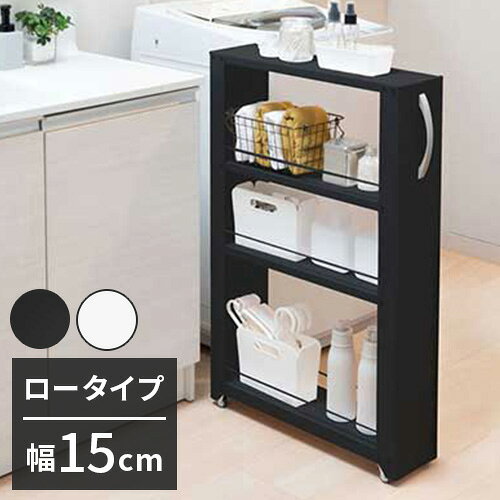 Sink Side Racks - トールワゴン 幅15cm ロータイプ 隙間ワゴン すき間ワゴン すき間収納 隙間収納 スリムワゴン キッチンワゴン キッチン収納 ストッカー 冷蔵庫横 隙間 ラック キャスター 棚 ブラック ホワイト(代引不可)【送料無料】
