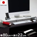 日本製 モニター台 幅80cm ワイド パソコン モニター置き台 コの字 ラック 頑丈 スチール製 ブラック ホワイト 黒 白 リモートワーク 在宅勤務 卓上ラック PCラック 棚 デスク 机(代引不可)【送料無料】(3)
