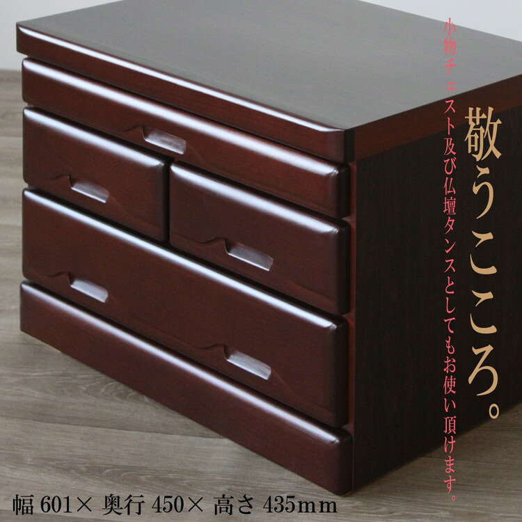 タンス 仏壇 幅60cm 3段 国産 完成品 チェスト 収納 ラック 木製 桐 60-3LC翔天(代...