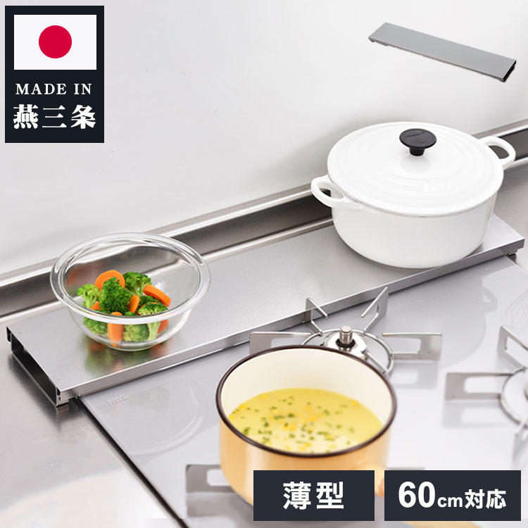 下村企販 日本製 燕三条 汚れの目立ちにくい薄型排気口カバー 幅60用 ステンレス製 排気口カバー コンロ奥ラック コンロラック グリルカバー フラット 薄型【ポイント10倍】【送料無料】
