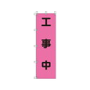 ユニット 桃太郎旗 工事中 ポンジ 1500×450mm 37278(代引き不可)