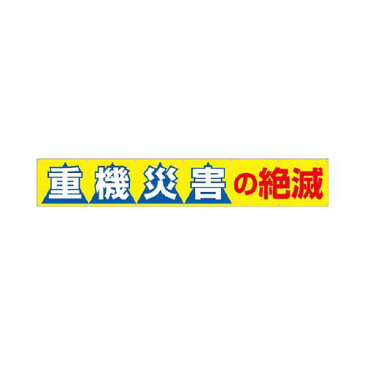 つくし 大型横幕 「重機災害の絶滅」 ヒモ付き 690B(代引き不可)