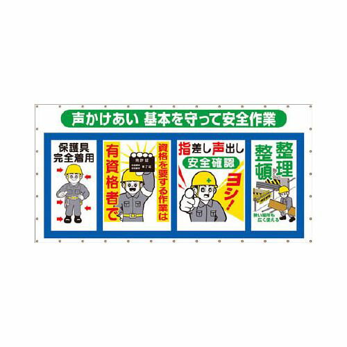 つくし コンビネーションメッシュ 声かけあい 基本を守って安全作業 SY302(代引き不可)【送料無料】