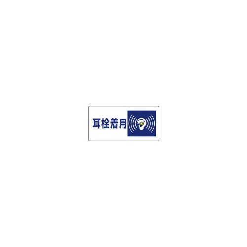 Rakuten - ユニット 騒音管理区分標識 耳栓着用・エコユニボード・300X600 82007(代引き不可)