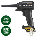 HiKOKI 黒・金 限定カラー18Vコードレスエアダスタ 小型タイプ 本体のみ ブラック&ゴールド RA18DA(NN)(BG)(代引不可)【送料無料】