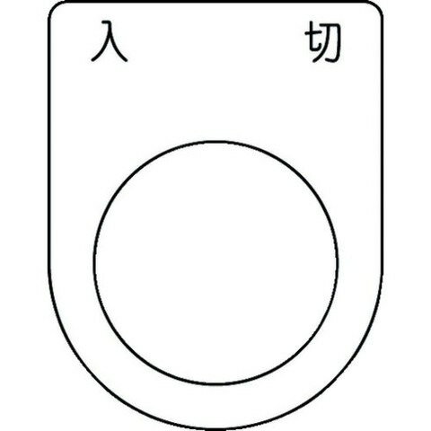 IM 押ボタン/セレクトスイッチ(メガネ銘板) 入 切 黒 φ25.5 P2551(代引不可)