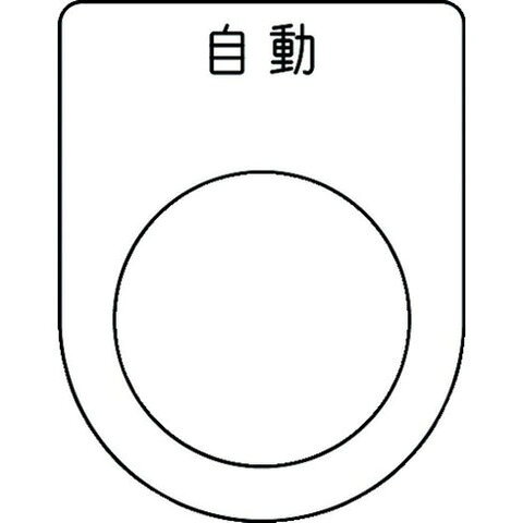 【商品詳細】●裏面が白地塗装された透明アクリルに文字を裏彫りしているため、文字が消えにくくなっています。●配電盤・分電盤・制御盤・電気通信機器・工業機械などに取り付け、その名称・用途・機能を表示します。●表示内容：自動●文字色：黒●縦(mm)：45●横(mm)：35●厚さ(mm)：2●穴径(mm)：25.5●書体：丸ゴシック(JIS書体)●彫刻方法：裏彫り材質／仕上●透明アクリル（裏面白地塗装）JANコード 4560343375525【代引きについて】こちらの商品は、代引きでの出荷は受け付けておりません。【送料について】北海道、沖縄、離島は送料を頂きます。