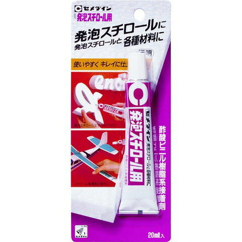 【商品詳細】●透明で仕上がりがきれいです。●発泡スチロールを溶かしません。●ベルマーク付きです。●硬化後の状態は軟らかいです。●接着する両面に均一にうすく塗り約2〜5分乾かしてから貼り合わせます。●発泡スチロール用　20ml(CA−196)(箱入り)、発泡スチロール用　50ml(CA−197)(箱入り)もございます。●発泡スチロール同士の接着に。●発泡スチロールと紙、木、布、金属などの接着に。●色：透明●容量(ml)：20●チューブタイプ材質／仕上●主成分:酢酸ビニル注意●ポリエチレン、ポリプロピレン、ナイロン、軟質ビニール、フッ素樹脂、シリコーンゴム 等は接着できません。JANコード 4901761300735【代引きについて】こちらの商品は、代引きでの出荷は受け付けておりません。【送料について】北海道、沖縄、離島は送料を頂きます。