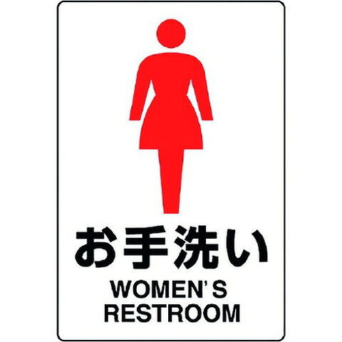 Rakuten - ユニット JIS規格ステッカー オ手洗イ(女) 803912A(代引不可)