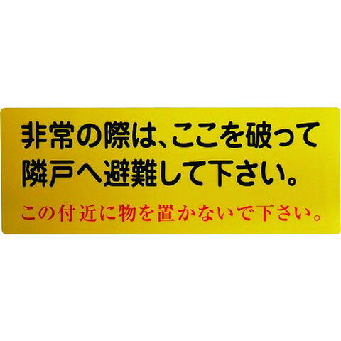 Rakuten - グリーンクロス 隣戸避難標識塩ビステッカー 1150110802(代引不可)