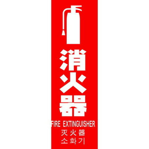 TRUSCO トラスコ 多言語消火器具標識 縦型 240mmX80mm TMLFS24080T(代引不可)